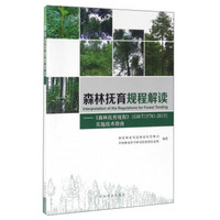 森林抚育规程解读：森林抚育规程（GB\T15781-2015）实施技术指南