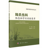 陆氏伤科陆念祖学术经验集萃