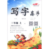 语文(3上RJ)/写字高手临写本