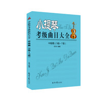小提琴考级曲目大全:中级篇(5级~7级)