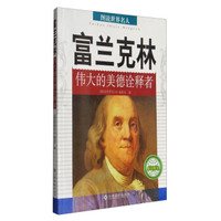 图说世界名人:富兰克林(伟大的美德诠释者)
