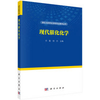 Science Press 科学出版社 现代催化化学