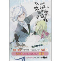 期待在地下城邂逅有错吗(6)/(日)大森藤野作品