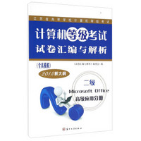 计算机等级考试试卷汇编与解析 二级Microsoft Office高级应用分册（全真模拟 2015新大纲）