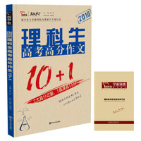 2016理科生高考高分作文10+1（随书附赠 理科高考状元高效学习法）
