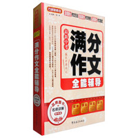 最新中考满分作文全能辅导（第4版）