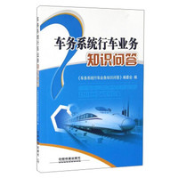 车务系统行车业务知识问答