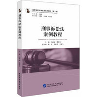 高等学校法律实务系列教材（第二辑）：刑事诉讼法案例教程