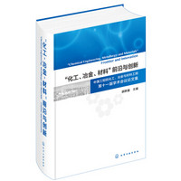“化工、冶金、材料”前沿与创新：中国工程院化工、冶金与材料工程第十一届学术会议论文集