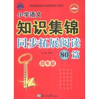 小学语文知识集锦 同步拓展阅读80篇：四年级