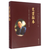 耄耋驻春 祝贺孙钧院士执教六十五春秋文集