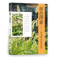 原色图鉴 一本书明白农田杂草/新型职业农民书架