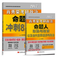 (肖秀荣冲刺2本套)肖秀荣2017考研政治命题人形势与政策+冲刺8套卷(套装共2册)