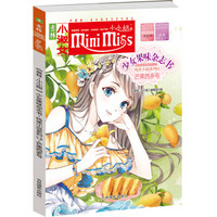 小小姐首创果味杂志书14：芒果西多号（升级版 随书附赠甜美时光记录卡）