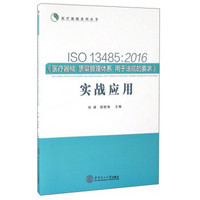 ISO 13485：2016《医疗器械 质量管理体系 用于法规的要求》实战应用