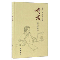 呐喊(图文典藏本)