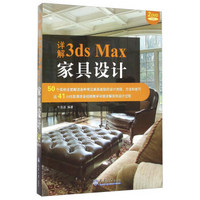 详解3ds Max家具设计（附光盘）