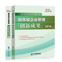 2016国家级企业管理创新成果(第二十二届 套装上下册)