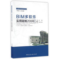 BIM多软件实用疑难200问