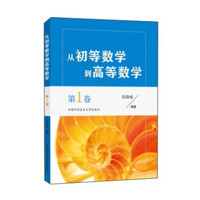 从初等数学到高等数学(第1卷)