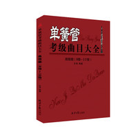 单簧管考级曲目大全(高级篇 8级~10级)