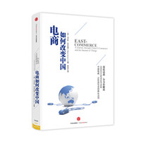 电商如何改变中国