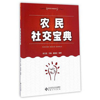 新农民书架系列 农民社交宝典