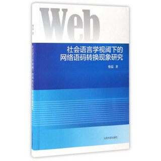 社会语言学视阈下的网络语码转换现象研究