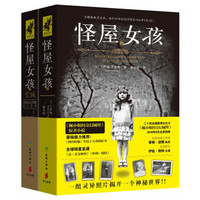 怪屋女孩两部曲(套装全2册)