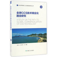 全球CCS技术商业化路径研究/未来世界煤炭工业发展趋势研究丛书