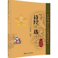中华传统文化经典诵读系列：诗经（选）
