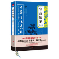 中华传统文化核心读本：容斋随笔精粹