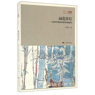 北京画院学术丛书 画范传灯：近现代传统中国画的风格转型