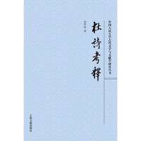 杜诗考释