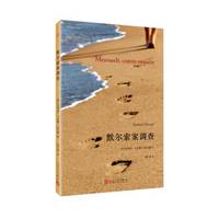 默尔索案调查