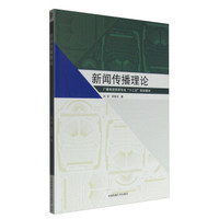 新闻传播理论
