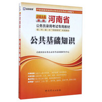 2018最新版河南省公务员录用考试专用教材：公共基础知识