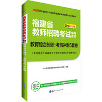 中公版·2018福建省教师招聘考试辅导教材：教育综合知识考前冲刺5套卷