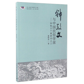 “跨文化研究”丛书（第2辑） 钟敬文与中国民俗学派：钟敬文个案研究之三