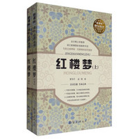 中国古典四大名著：红楼梦（无障碍阅读完整版 套装上下册）