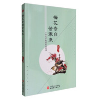 梅花香自苦寒来:一位大学教授的回忆录