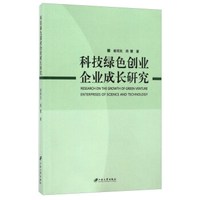 科技绿色创业企业成长研究