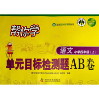 帮你学单元目标检测题AB卷:语文(小学四年级上 R 配合国家新课程标准 新修订版)/新编家长辅导丛书
