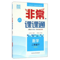 非常课课通：数学（二年级下 配BS版 最新修订版）