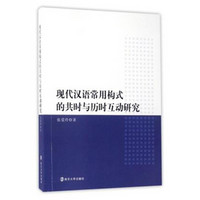 现代汉语常用构式的共时与历时互动研究