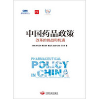 中国药品政策：改革的挑战和机遇