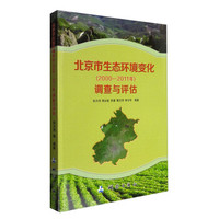 北京市生态环境变化(2000-2011年)调查与评估