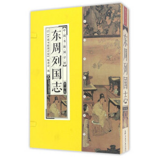 中国书籍国学馆：东周列国志（套装共4册）