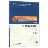 针灸流派概论（第2版）