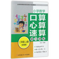 小学数学口算心算速算能力训练（二年级上 全国版）